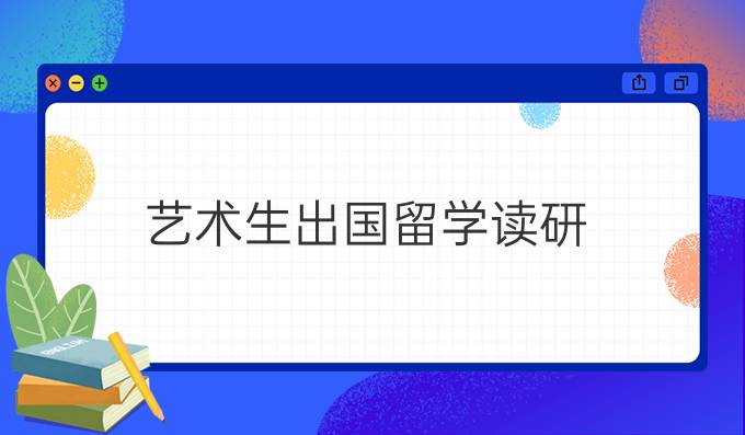 藝術(shù)生出國留學讀研