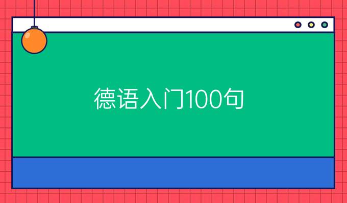 德語(yǔ)入門100句