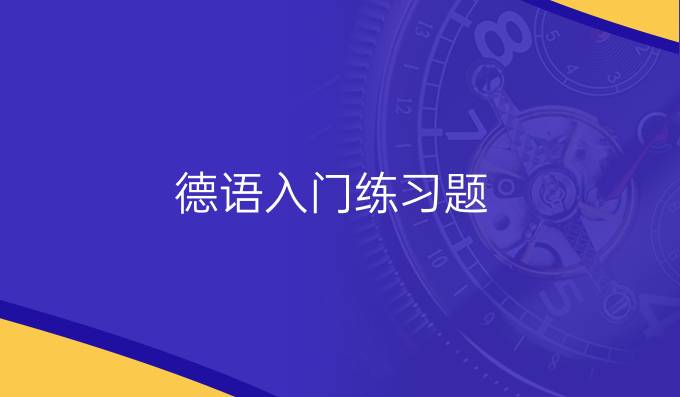德語(yǔ)入門(mén)練習(xí)題:介詞填空