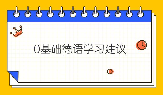 0基礎德語學習建議