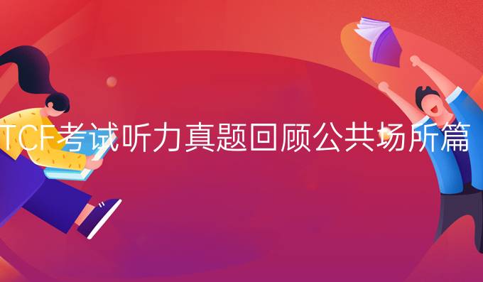TCF考試聽力真題回顧公共場所篇