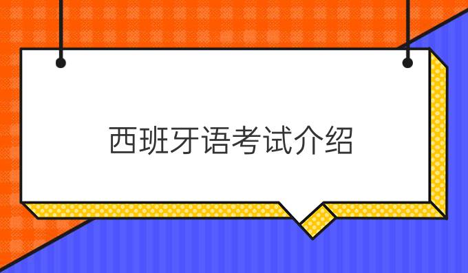 西班牙語(yǔ)考試介紹