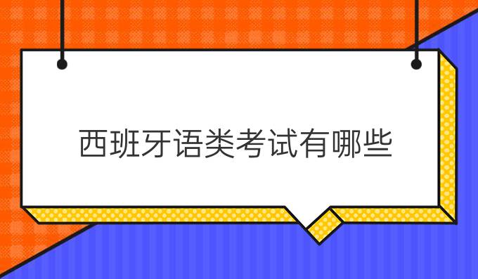 西班牙語類考試有哪些？