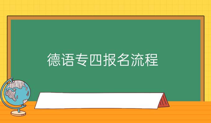 德語專四報(bào)名流程