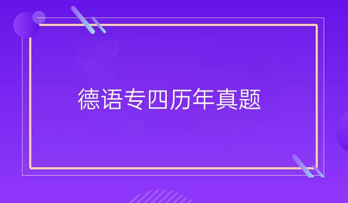 德語(yǔ)專(zhuān)四歷年真題