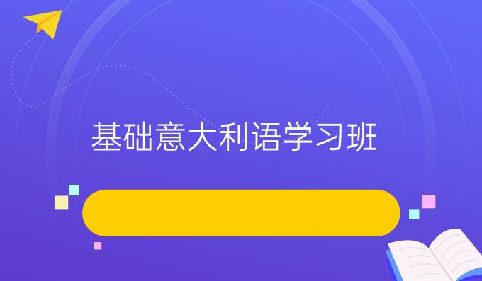 基礎意大利語學習班