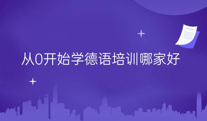 從0開始學德語培訓哪家好