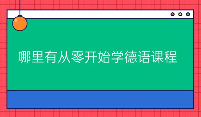 哪里有從零開始學(xué)德語(yǔ)課程