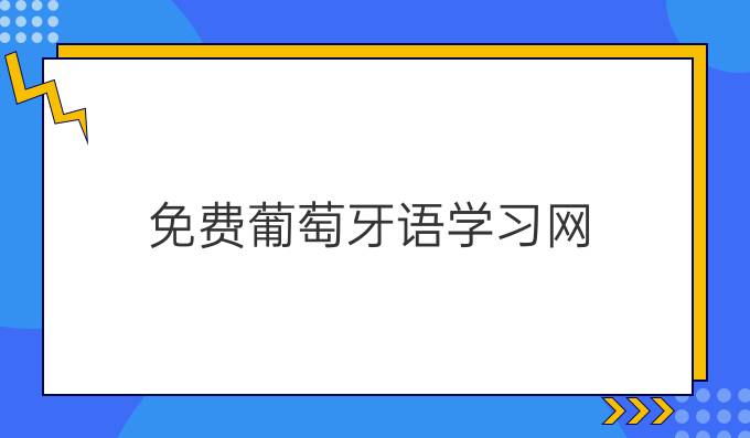 免費葡萄牙語學(xué)習(xí)網(wǎng)