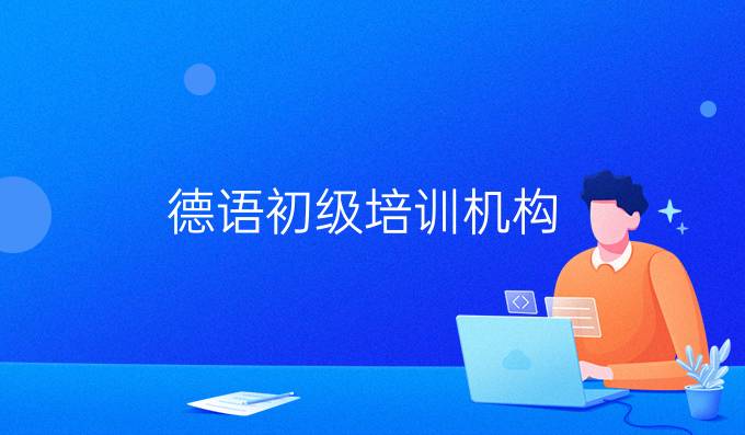 德語初級培訓機構(gòu)