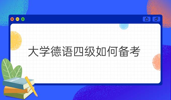 大學(xué)德語(yǔ)四級(jí)如何備考？
