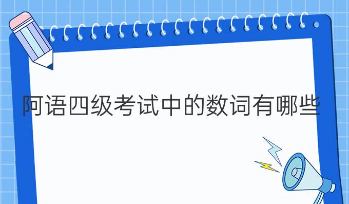 阿語(yǔ)四級(jí)考試中的數(shù)詞有哪些？