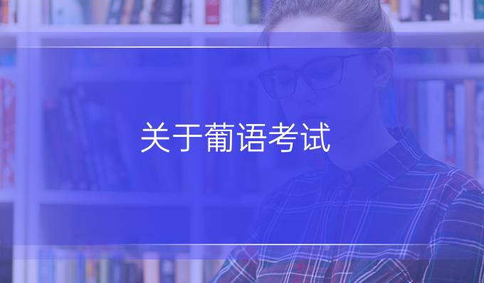 關(guān)于葡語(yǔ)考試，有哪些常見問題？