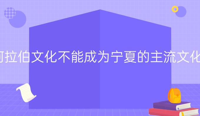 阿拉伯文化不能成為寧夏的主流文化?