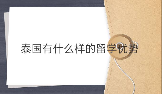 泰國有什么樣的留學(xué)優(yōu)勢?