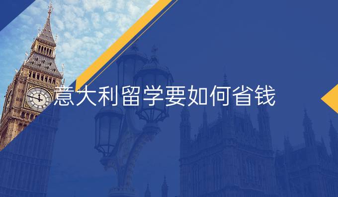 意大利留學(xué)要如何省錢(qián)？