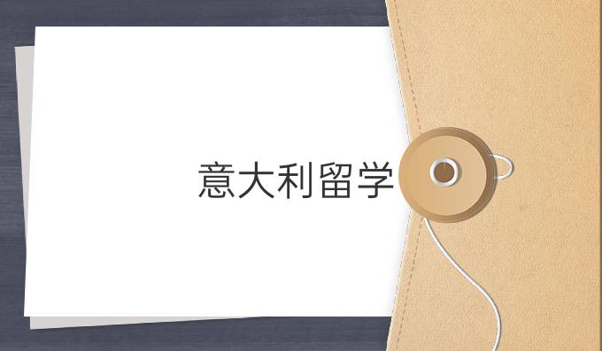 意大利留學：藝術的專業(yè)方向選擇
