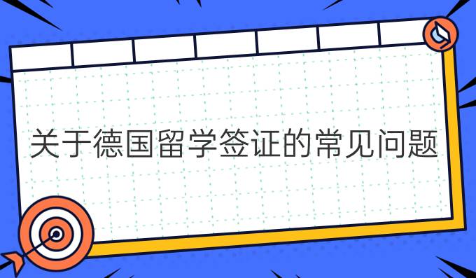 關(guān)于德國(guó)留學(xué)簽證的常見(jiàn)問(wèn)題