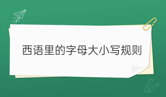 西語(yǔ)里的字母大小寫規(guī)則!