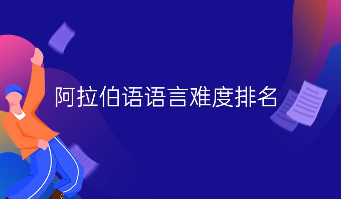 阿拉伯語(yǔ)語(yǔ)言難度排名（一）