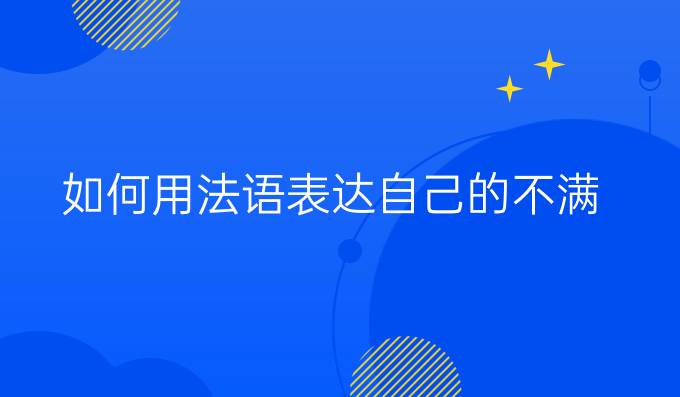 如何用法語表達(dá)自己的不滿？