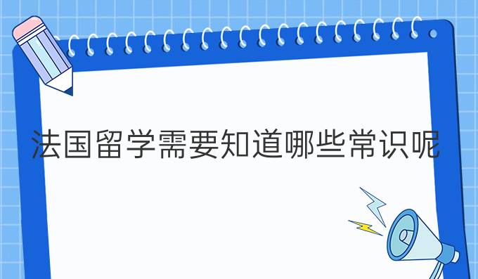 法國留學(xué)需要知道哪些常識呢?