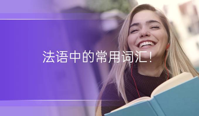 法語中的常用詞匯！