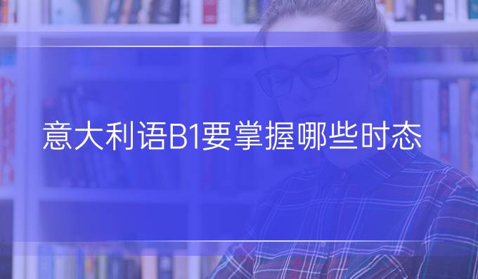 意大利語B1要掌握哪些時態(tài)？