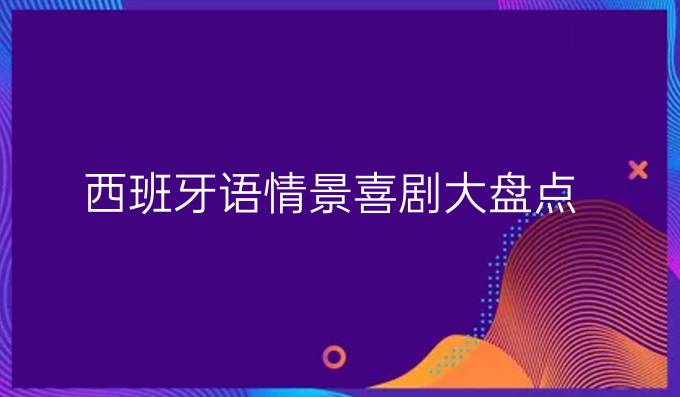 西班牙語情景喜劇大盤點(diǎn)
