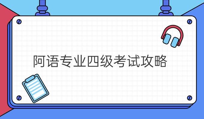 阿語(yǔ)專業(yè)四級(jí)考試攻略