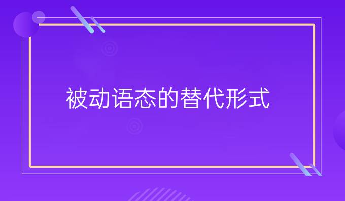 被動(dòng)語態(tài)的替代形式