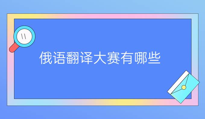 俄語翻譯大賽有哪些？
