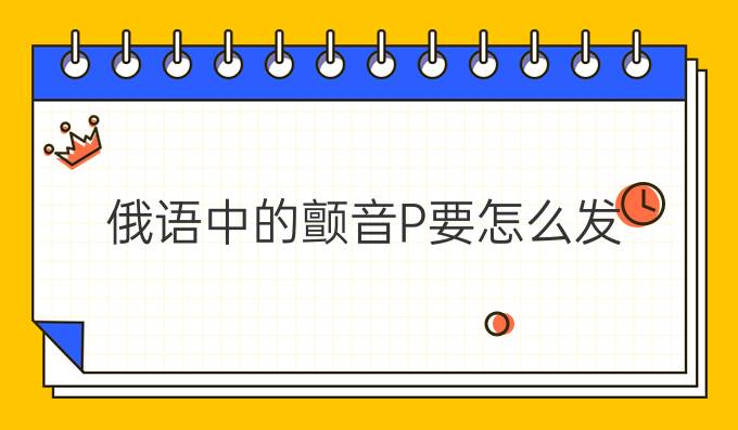俄語中的顫音Р要怎么發(fā)？