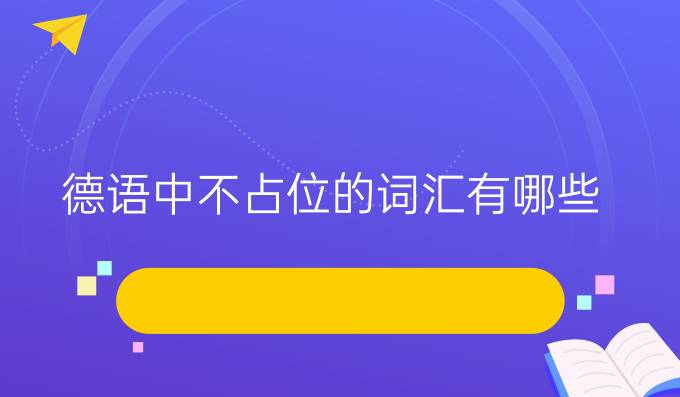 德語中不占位的詞匯有哪些？