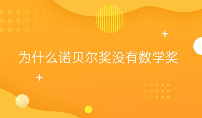 為什么諾貝爾獎(jiǎng)沒(méi)有數(shù)學(xué)獎(jiǎng)?（二）