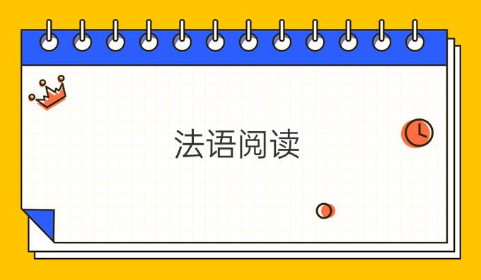 法語閱讀：給女孩的二十句話（一）