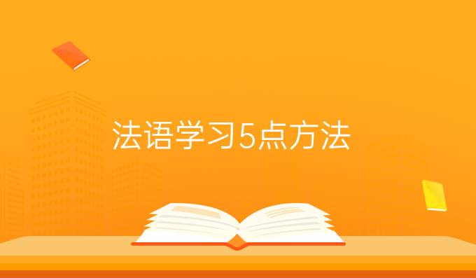 法語學(xué)習(xí)5點(diǎn)方法