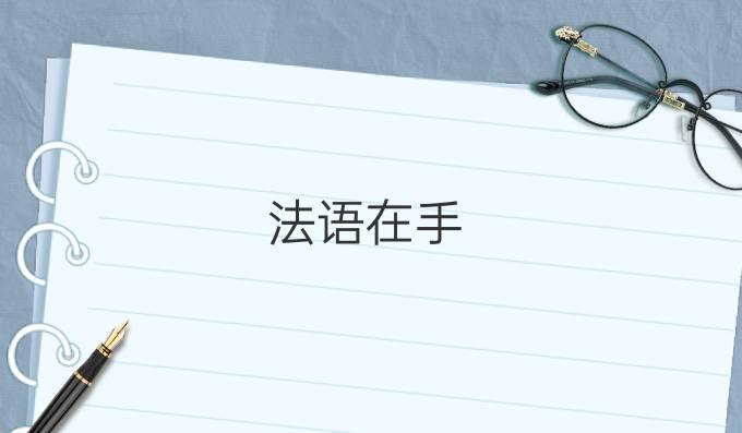 法語在手，去那些國家留學(xué)不愁?