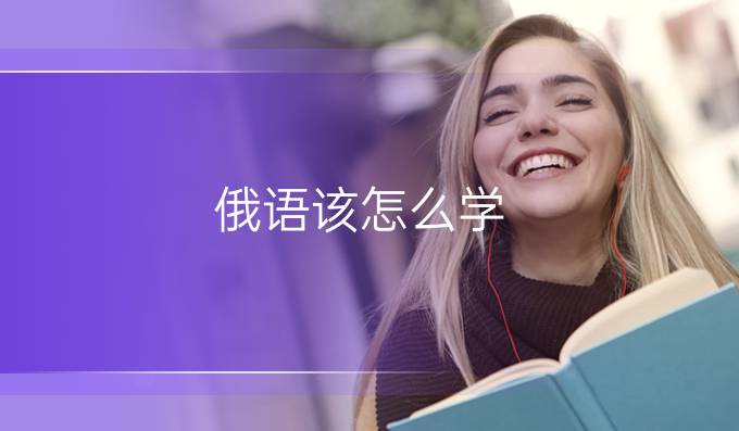 俄語該怎么學