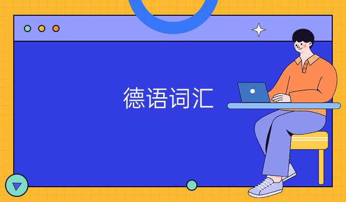 德語(yǔ)詞匯：verloren 失去的