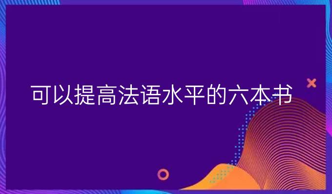 可以*法語(yǔ)水平的六本書(shū)