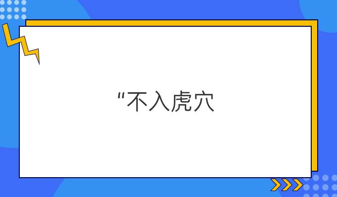 “不入虎穴，焉得虎子”用法語怎么說?