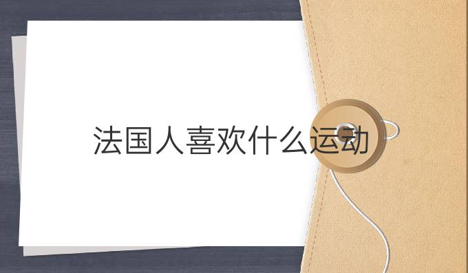 法國人喜歡什么運(yùn)動(dòng)?