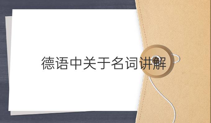 德語中關于名詞講解
