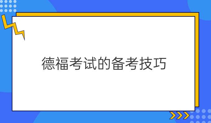 德福考試的備考技巧