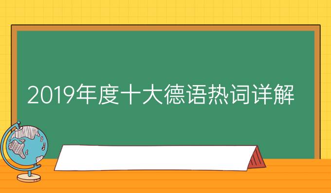 2019年度十大德語熱詞詳解，你認(rèn)識幾個(gè)?