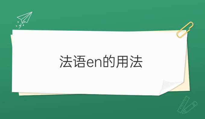 法語en的用法