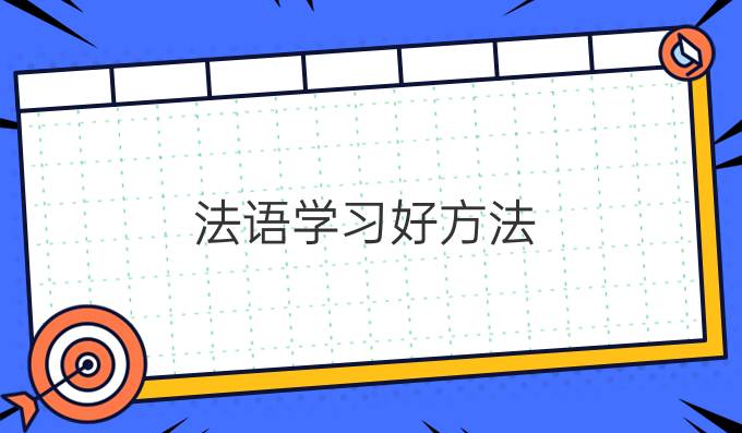 法語學(xué)習(xí)方法(二)