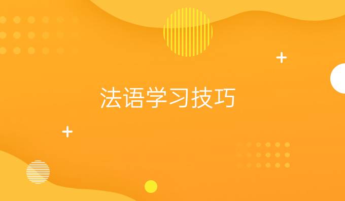 法語學(xué)習(xí)技巧
