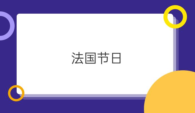 法國(guó)節(jié)日